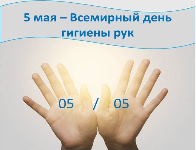 5 мая – Всемирный день гигиены рук – Мозырская центральная городская  поликлиника